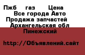 Пжб 12 газ 66 › Цена ­ 100 - Все города Авто » Продажа запчастей   . Архангельская обл.,Пинежский 